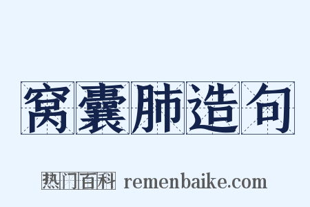 窝囊肺造句是什么意思的图片